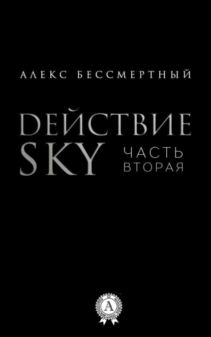 Скачать книгу Действие SKY. Часть вторая