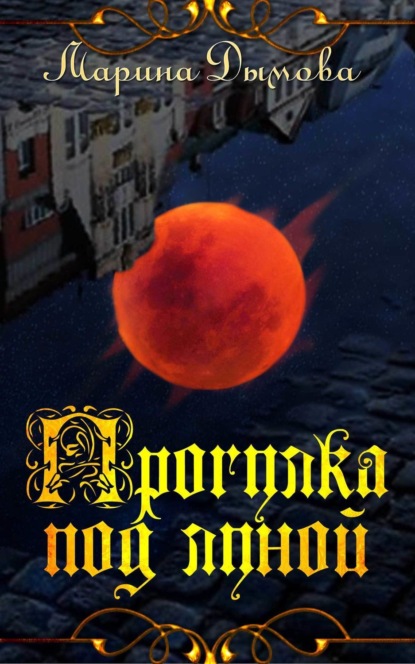 Скачать книгу Прогулка под луной