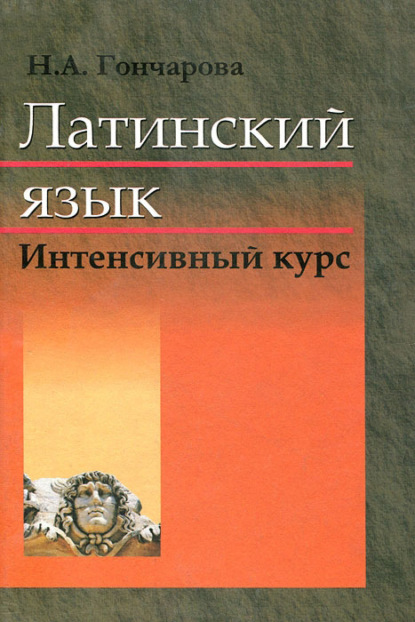 Скачать книгу Латинский язык. Интенсивный курс