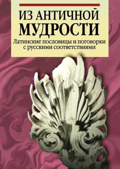 Скачать книгу Из античной мудрости. Латинские пословицы и поговорки с русскими соответствиями