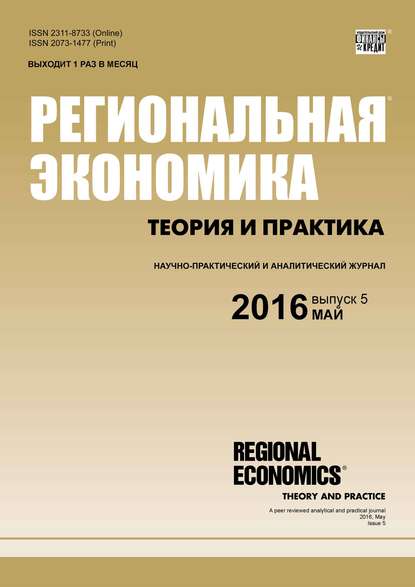 Скачать книгу Региональная экономика: теория и практика № 5 (428) 2016