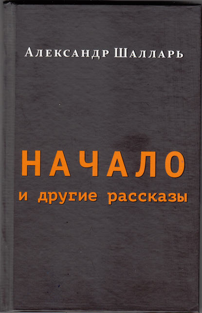 Скачать книгу Начало и другие рассказы
