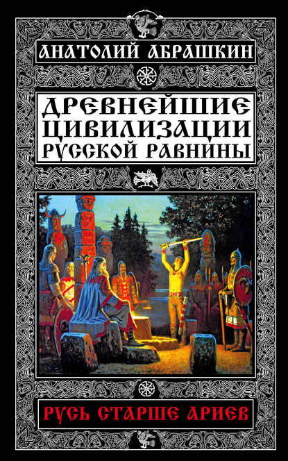 Скачать книгу Древнейшие цивилизации Русской равнины. Русь старше ариев