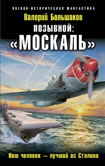 Скачать книгу Позывной: «Москаль». Наш человек – лучший ас Сталина