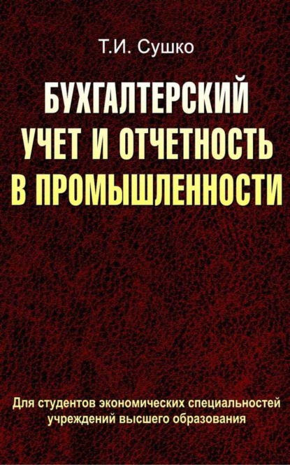 Скачать книгу Бухгалтерский учет и отчетность в промышленности