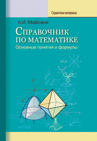 Скачать книгу Справочник по математике. Основные понятия и формулы