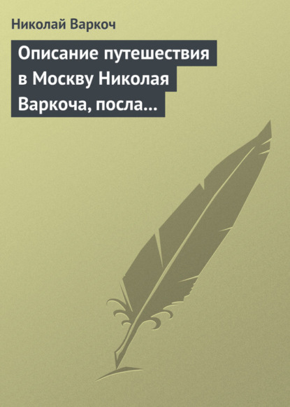 Скачать книгу Описание путешествия в Москву Николая Варкоча, посла Римского императора, в 1593 году