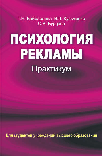 Скачать книгу Психология рекламы. Практикум