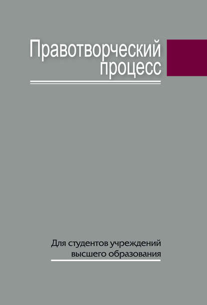 Скачать книгу Правотворческий процесс