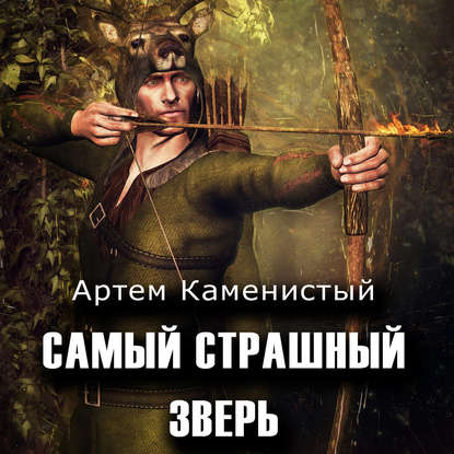 Скачать книгу Самый страшный зверь