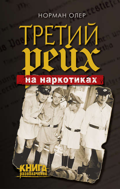 Скачать книгу Третий рейх на наркотиках