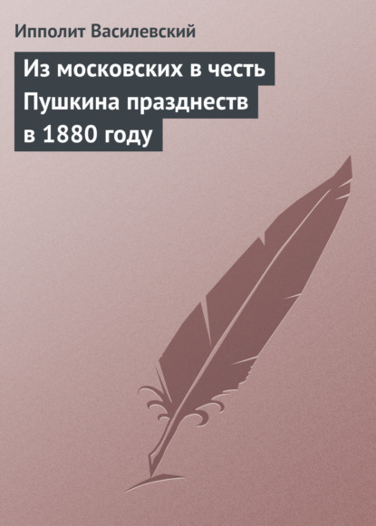 Из московских в честь Пушкина празднеств в 1880 году
