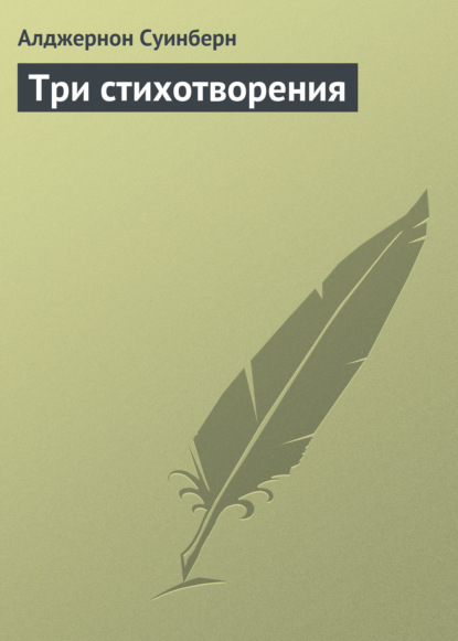 Скачать книгу Три стихотворения