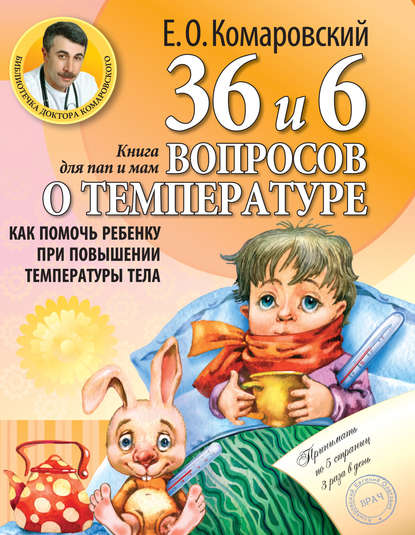Скачать книгу 36 и 6 вопросов о температуре. Как помочь ребенку при повышении температуры тела. Книга для мам и пап