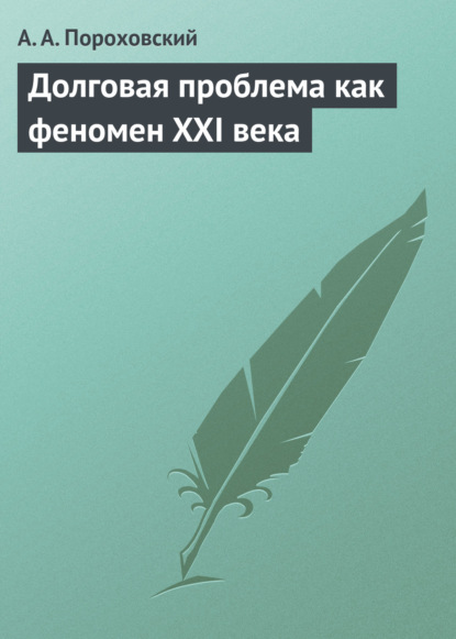 Скачать книгу Долговая проблема как феномен XXI века