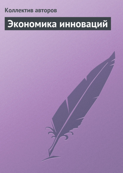 Скачать книгу Экономика инноваций. Курс лекций