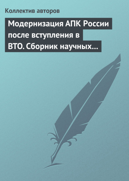 Скачать книгу Модернизация АПК России после вступления в BTO. Сборник научных статей