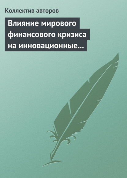 Скачать книгу Влияние мирового финансового кризиса на инновационные процессы в зарубежных странах и России