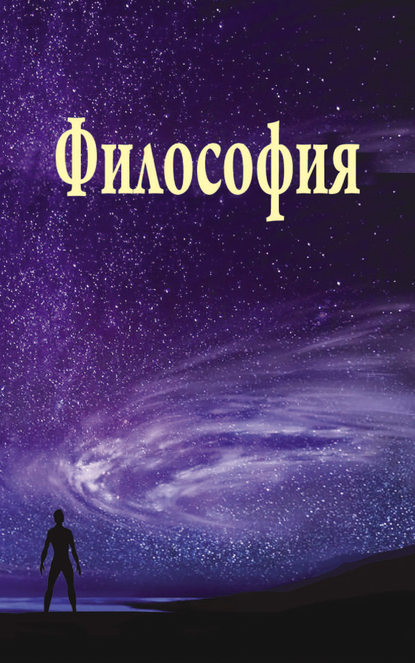 Скачать книгу Философия
