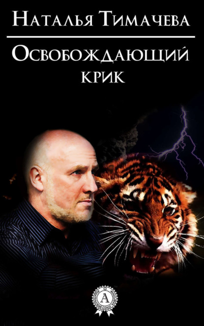 Скачать книгу Освобождающий крик