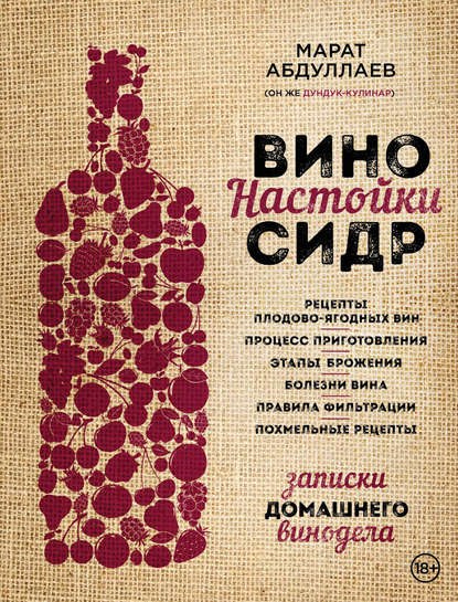 Скачать книгу Вино. Настойки. Сидр
