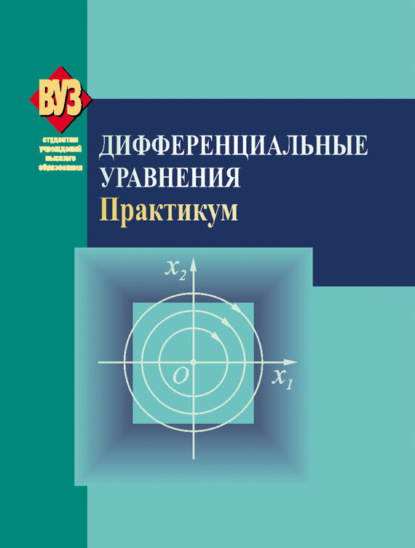 Скачать книгу Дифференциальные уравнения. Практикум