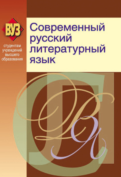 Скачать книгу Современный русский литературный язык