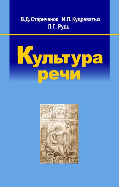 Скачать книгу Культура речи