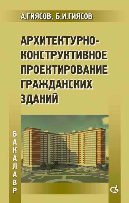 Скачать книгу Архитектурно-конструктивное проектирование гражданских зданий