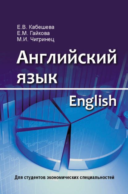 Скачать книгу Английский язык = English. Для студентов экономических специальностей