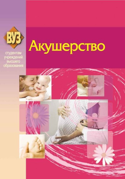 Скачать книгу Акушерство