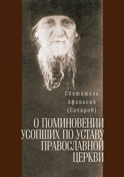 Скачать книгу О поминовении усопших по уставу православной церкви