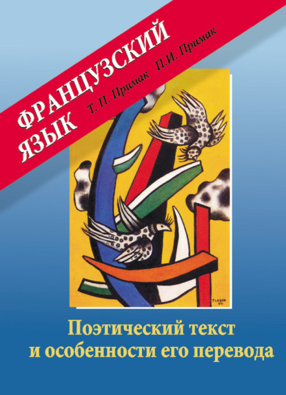 Скачать книгу Французский язык. Поэтический текст и особенности его перевода