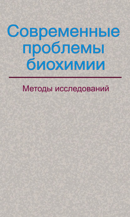 Скачать книгу Современные проблемы биохимии. Методы исследований