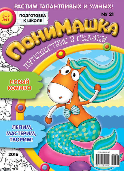 Скачать книгу ПониМашка. Развлекательно-развивающий журнал. №21/2016