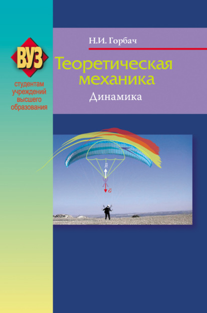 Скачать книгу Теоретическая механика. Динамика