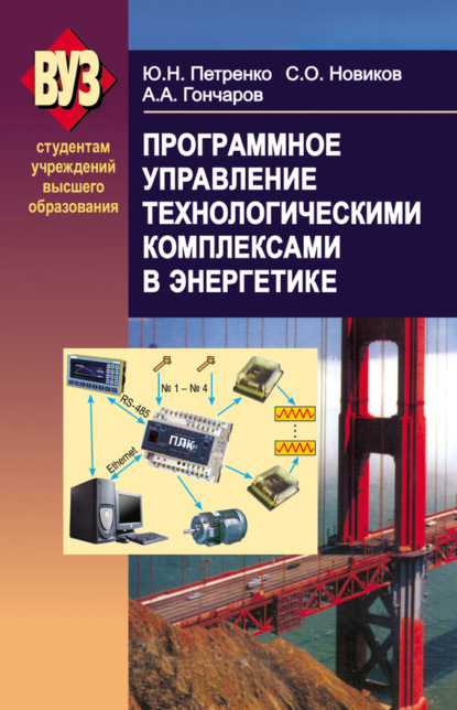 Скачать книгу Программное управление технологическими комплексами в энергетике