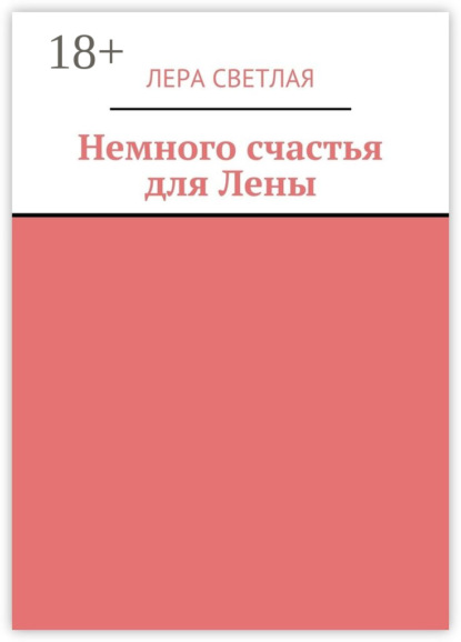 Скачать книгу Немного счастья для Лены