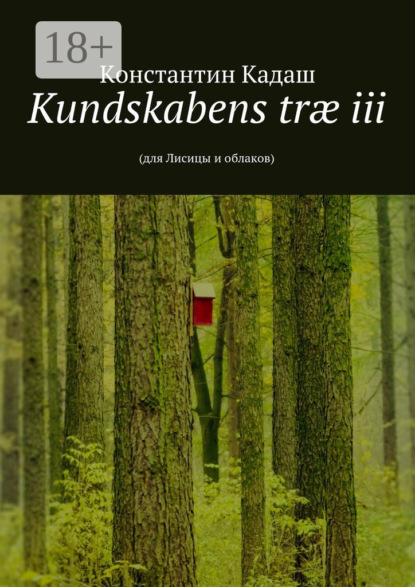 Kundskabens træ iii. 2015