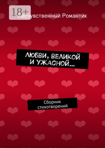 Скачать книгу Любви, великой и ужасной… Сборник стихотворений