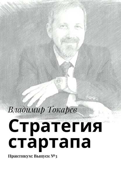 Скачать книгу Стратегия стартапа. Практикум: Выпуск №3