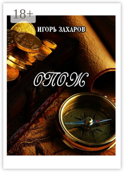 Скачать книгу ОПОЖ. Приключения