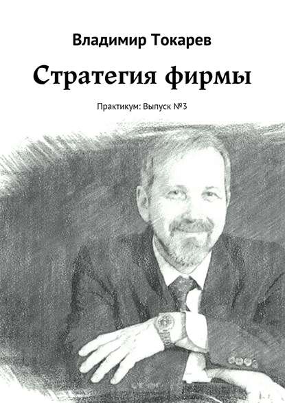 Скачать книгу Стратегия фирмы. Практикум: Выпуск №3