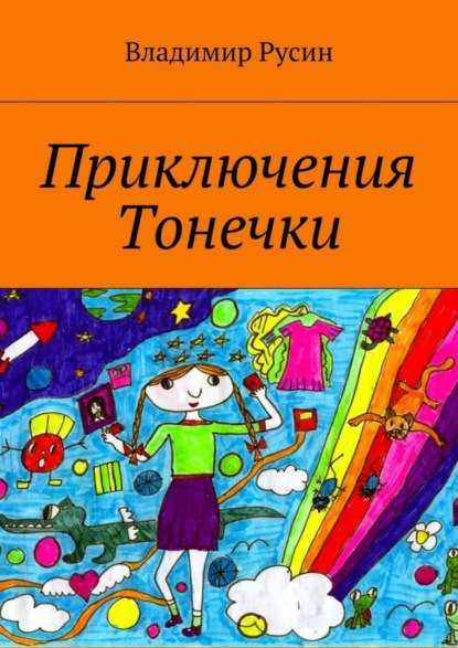 Скачать книгу Приключения Тонечки