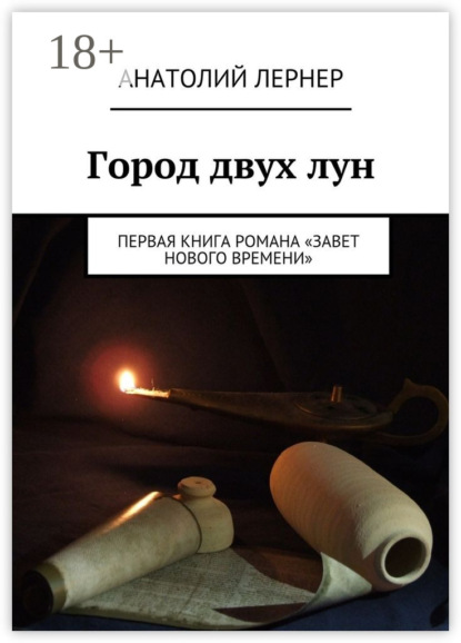 Скачать книгу Город двух лун. Первая книга романа «Завет Нового времени»
