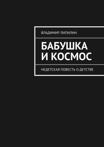 Скачать книгу Бабушка и космос. недетская повесть о детстве