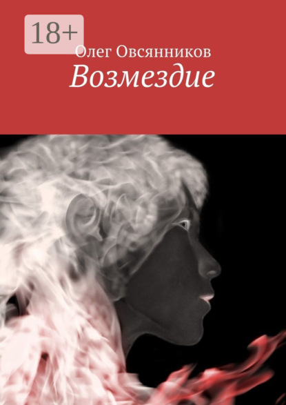 Скачать книгу Возмездие