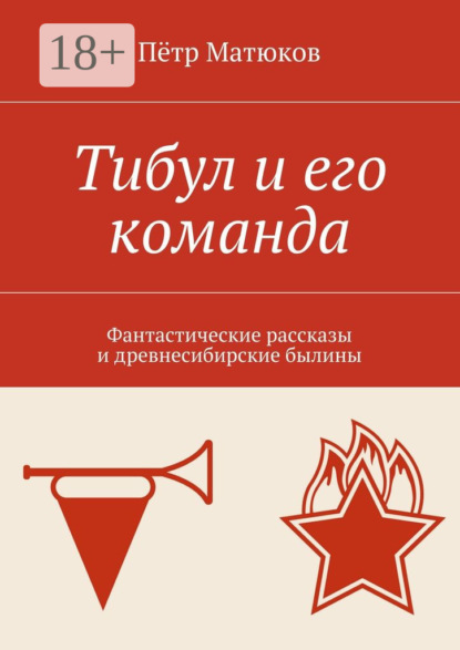 Скачать книгу Тибул и его команда. Фантастические рассказы и древнесибирские былины
