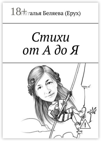Скачать книгу Стихи от А до Я