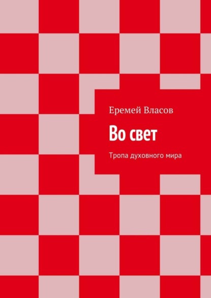 Скачать книгу Во свет. Тропа духовного мира